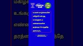 Tamil Motivation Quotes நல்லெண்ணம் shorts motivation quotes life tamil daily status love [upl. by Maloney]