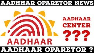 Aadhaar centre in Govt Premises but why   Aadhaar news  Aadhar oparetor news  Digital world [upl. by Nois649]