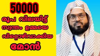 50000 രൂപ വിലയിട്ടത് സ്വന്തം ഉമ്മയെ വിൽക്കാൻ  kummanam usthad speech [upl. by Nivej]