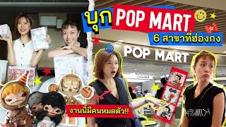 Horwang Sisters l Ep23 ตะลุยจุ่มแบบหน้ามืดที่ POPMART 6 สาขาในฮ่องกง มีของเด็ดทุกสาขา [upl. by Busby]