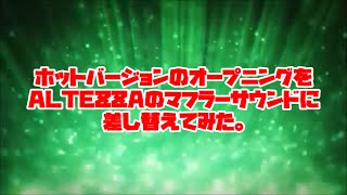 ホットバージョンのオープニングムービーをALTEZZAのマフラーサウンドに差し替えてみた。 [upl. by Tillman]