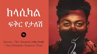 Zemas Fikir Yetalesh ፍቅር የታለሽ New Ethiopian Classical Music classicalmusic ethiopianmusic [upl. by Dessma846]