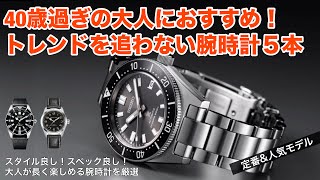 【40歳過ぎの大人に！】トレンドを追わない腕時計5本、一生モノの腕時計としておすすめ [upl. by Banebrudge]