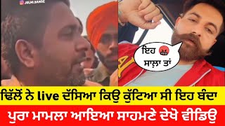 Dhillon Preet viral video  Dhillon Preet New fight video  Dhillon Preet live today [upl. by Aihsenal]