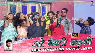 अरे बेवड़ी लड़की  ARE BEWDI LADKI DARU KAHE PITI HO  new nagpuri video 2021  singer chhotelal [upl. by Auj]