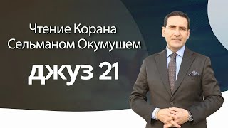 джуз 21 – Чтение Корана Сельманом Окумушем [upl. by Essyle]