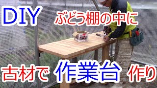 DIY ブドウ棚の中に 古材で作業台を作る [upl. by Tobiah]