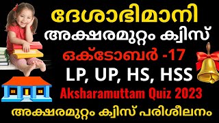 അക്ഷരമുറ്റം ക്വിസ് 202324 Aksharamuttam Quiz  Aksharamuttam Quiz Questions and Answers 2023 [upl. by Hsetih]