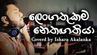 Lengathukama nethaga thiya I ලෙංගතුකම නෙතගතියා I Coverd by Ishara Akalanka [upl. by Hanoj]