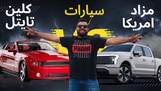 مزاد سيارات كلين تايتل من داخل امريكا [upl. by Belier]