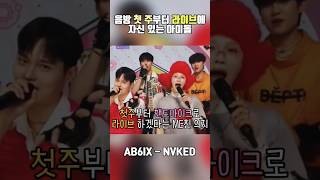 AB6IX이번 음방은 계속 핸드마이크 쓰면서 라이브 하겠다는 라이브 자부심 아이돌 [upl. by Arlon]