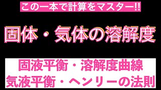 【違いをしっかり理解】固体・気体の溶解度固液平衡・溶解度曲線・気液平衡・ヘンリーの法則〔現役講師解説、高校化学、化学基礎、2023年度版〕 [upl. by Naujahs291]