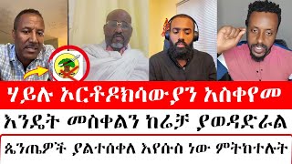 ሃይሉ ኦርቶዶክሳውያን አስቀየመ  mezmure yared  Binyam shitaye  ቅድስት አርሴማ kidst Arsema [upl. by Noruq]