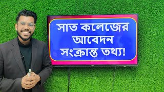 সাত কলেজের আবেদন সংক্রান্ত তথ্য  DU 7 College Admission Test  Du affiliated 7 College admission [upl. by Abebi]