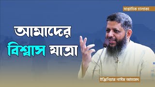 আমাদের বিশ্বাস যাত্রা  ইঞ্জিনিয়ার নাঈম আহমেদ  Al Qalam Institute  Rahabar Multimedia [upl. by Nadoj547]