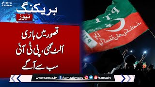 Election 2024  Who Will Win in Kasur  Shocking Result Latest Update Election Result  SAMAA TV [upl. by Briggs]