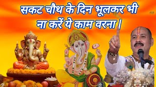 सकट चौथ के दिन भूलकर भी ना करें ये काम वरना  sakat chauth kab hai 2024 mein  vastu tips [upl. by Fusco]