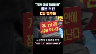 quot가짜 상생 철회하라quot 울분 터진 CU 점주들shorts [upl. by Eillod]