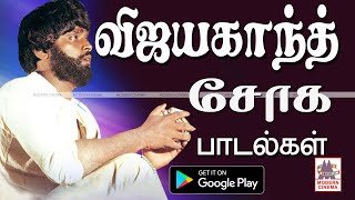 Vijayakanth Soga Padalgal விஜயகாந்த் சோக பாடல்கள் [upl. by Tse]