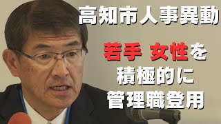 「高知市人事異動発表 県との人事交流や若手・女性を積極的に管理職登用」2024322放送 [upl. by Marje]