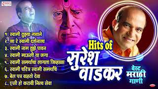 टॉप ८ बेस्ट मराठी गाणी  सुरेश वाडकर  Suresh Wadkar Bhakti Geet  Suresh Wadkar Songs [upl. by Yalc]