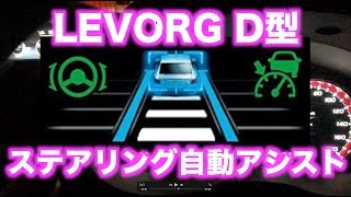 LEVORG D型 アイサイトツーリングアシスト [upl. by Knowles]