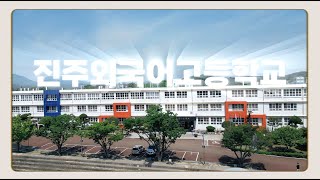 📢 2025학년도 진주외국어고등학교 신입생을 모집합니다 [upl. by Laniger177]