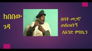 ክበበው ገዳ  ሰባት መጋኛ ለአንድ ምስኪን Kibebew Geda The Best Joke [upl. by Sirmons]