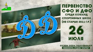 Первенство СФО и ДФО среди команд СШ до 14 лет Полуфинал quotДинамоquot Алткрай  quotДинамоquot НСК [upl. by Pang]