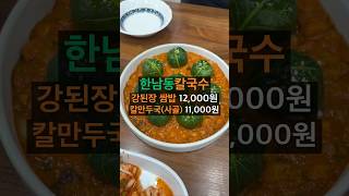 한남동칼국수 강된장 쌈밥 12000원 칼만두국사골 11000원 한남동칼국수 강된장쌈밥 칼만두국 [upl. by Am675]