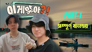 Are you sure সম্পূর্ণ বাংলায়  BTS Real Dubbing Part1 [upl. by Appilihp18]