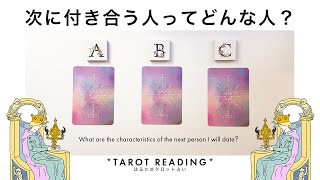 【タロット占い】あなたが次に付き合う人の特徴を超全力鑑定🦄✨✨次に付き合う人の特徴・イニシャル・出会いのきっかけ・出会う時期・お互いの印象・二人の未来など盛り沢山リーディング🍀✨✨【３択占い】 [upl. by Nuawaj]