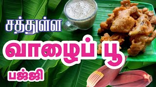 Vazhaipoo bajji  healthy food  very easy  Urmila Loganathan [upl. by Ghiselin]