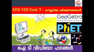 Standard 8 Chapter 7 കമ്പ്യൂട്ടറിലെ പരീക്ഷണശാലകള്‍  PhET  Geogebra  Ghemical  Kalzium 3D  ICT [upl. by Berg]