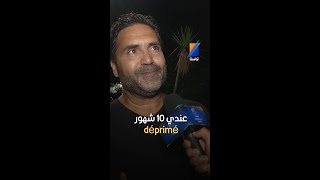 حاتم بولبيار عندي 10 شهور déprimé [upl. by Leind]