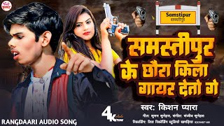 Samstipur Ke Chhauda Kila Gayar Deto  Kishan Pyara  New Rangdari Song Bhojpuri 2024 [upl. by Tihom]