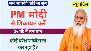 How to Complaint to Direct PM Office  सीधे मोदी को complaint करना सीखें  100 Real  Vinu Jaglan [upl. by Enelrae]