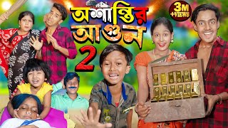 অশান্তির আগুন পার্ট ২ Oshantir Agun part2  No 1 Gramin TV Latest Bangla Funny natok 2024 indian [upl. by Aitra]