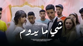 El RBJ ft Yassine  Chay Ma Ydoum  شي ما يدوم Official Music Video [upl. by Otreblaug701]