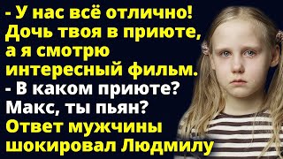 У нас всё отлично Дочь твоя в приюте а я смотрю интересный фильм Любовные истории Рассказ [upl. by Anitreb]