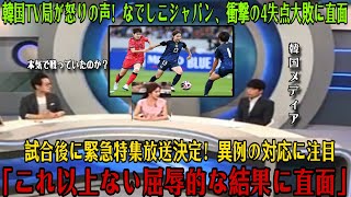 【なでしこジャパン】「韓国女子代表が日本に04で大敗！試合直後、母国メディアが異例の緊急速報を発信し、怒りの声が続出！韓国国内のリアルな反応とは？【海外の反応韓国の反応】 [upl. by Leban]