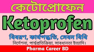 Ketoprofen bangla  Ketoprofen এর কাজ কি  কেটোপ্রোফেন খাওয়ার নিয়ম  Kop 100mg tablet  Ketron tab [upl. by Halbeib354]