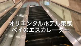 オリエンタルホテル東京ベイのエスカレーターescalator hotel Urayasu Chiba [upl. by Lleryt798]