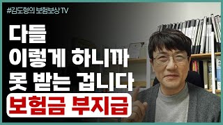 보험금 부지급 보험회사 조사 보험금청구 손해사정사 고지의무위반 간편보험 암진단비 급성심근경색진단 뇌경색진단 의료자문 보험금지급거절 보험금지급거부 [upl. by Ardnoik]