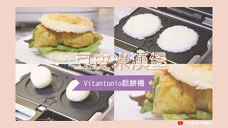 Vitantonio鬆餅機食譜豆皮米漢堡 [upl. by Seften]