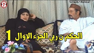 الفيلم الرائع يستحق المشاهدة قصة حزينة الحكم ن ربي الجزء الأول  Film tachlhit lhokm n rbi [upl. by Ahsimal929]