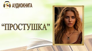 🎧ЛЮБОВНЫЙ РОМАН  ПРОСТУШКА  АУДИОКНИГА [upl. by Glenna]