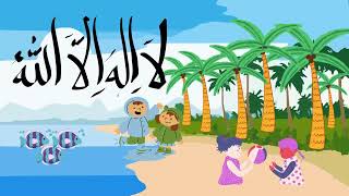 Pehla Qalma for kidsلا إله إلا اللهIslamic cartoons [upl. by Imar258]