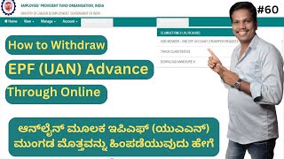 Withdraw EPF Advance Amount Through Online ಆನ್‌ಲೈನ್ ಮೂಲಕ ಇಪಿಎಫ್ ಮುಂಗಡ ಮೊತ್ತವನ್ನು ಹಿಂಪಡೆಯುವುದು ಹೇಗೆ [upl. by Enalb164]