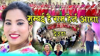 New Deuda Song 20752019  Mumbai Hai Ram Herna Aaya  Harina Saud amp Chakra Tamatta FtSabita [upl. by Noakes]